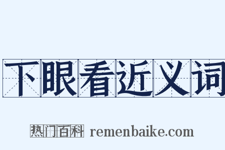 下眼看近义词是什么意思的图片